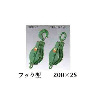 HHH　強力型滑車　二車スナッチ　フック型　200×2S　ベケット付