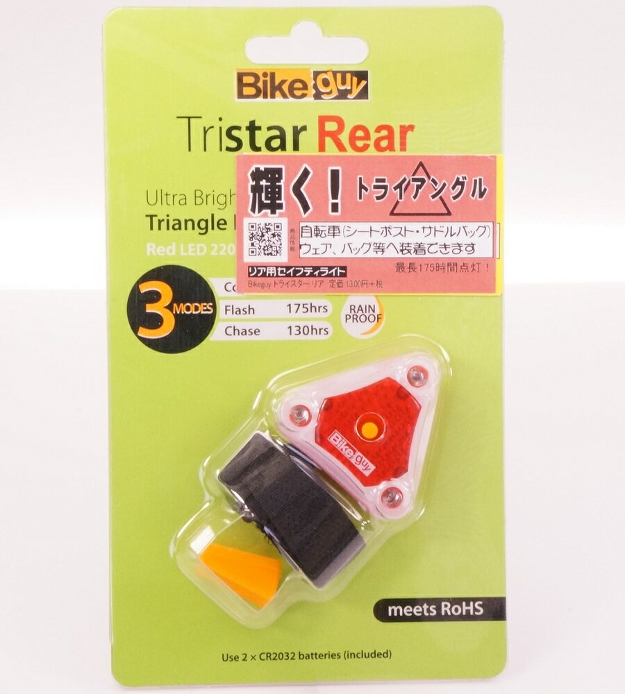 トライスターリア白（ホワイト）◆Bikeguyリア用ライト