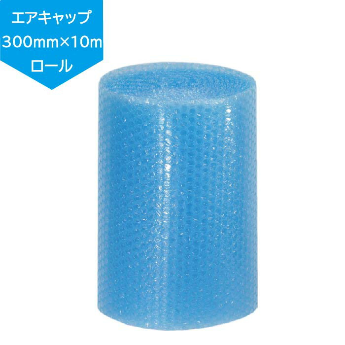 【日本製】サクラパック エアキャップ 帯電防止 緩衝材 300mm×10m 巻 ロール 紙管なし ブルー