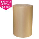 【日本製】巻き 段ボール (幅 300mm×長さ 10m) クラフト 巻きダンボール 引越し 梱包 ダンボール