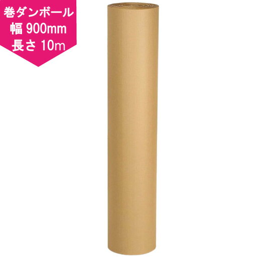 【日本製】巻き 段ボール(幅900mm×長さ10m) クラフト 巻きダンボール 引越し 梱包 ダンボール 【日本製】巻き 段ボール(幅900mm×長さ10m) クラフト 巻きダンボール 引越し 梱包 ダンボール
