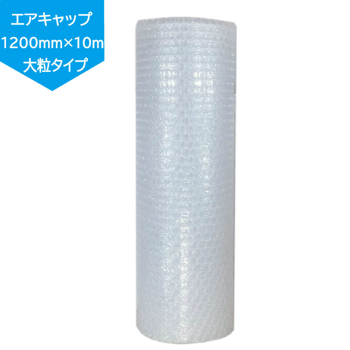 【日本製】酒井化学工業 大粒タイプ 幅1200mm×長さ10m 緩衝材 ミナパック エアーキャップ