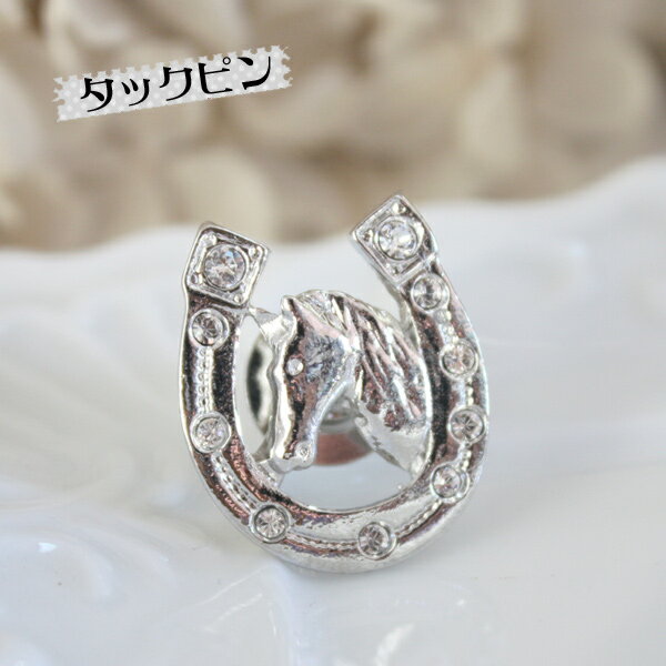 ホースシュータックピン/ラペルピン【日本製】