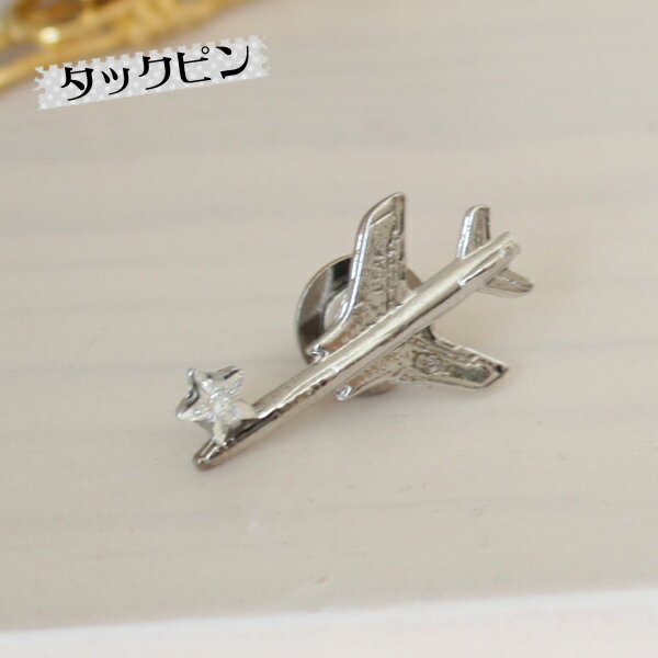 飛行機タックピン/ラペルピン【日本製】