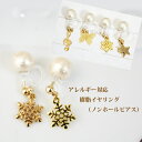 【サイズ】雪約：縦1、横1cm 【素材】金具：メッキ 【デザイナーからのコメント】 耳たぶに挟むだけの簡単装着と軽い着け心地がノンストレスで人気急上昇中のノンホールピアス。一見ピアスの様に見えて実はイヤリング♪ アレルギーがある方のために、樹脂タイプのイヤリングを取り扱いスタート！！ しかもコットンパール付のロリアンピンクメイドオリジナル樹脂イヤリングです☆ チャームは4種からお選びいただけます。 ※両耳の価格です