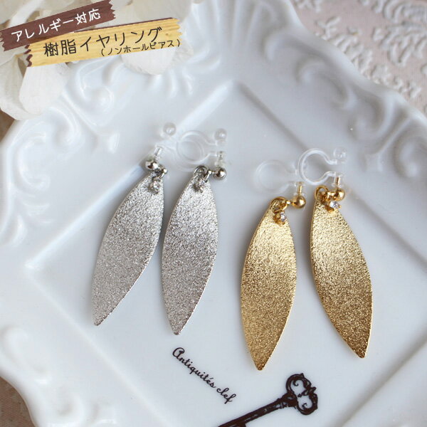 ラメツイスト樹脂ノンホールピアス(イヤリング)【日本製】