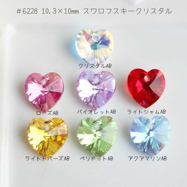 #6228 10.3×10mm 6228スワロフスキークリスタル 【ハート】1個