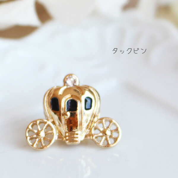 カボチャの馬車タックピン/ラペルピン【日本製】