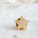 キュービックジルコニアパヴェスタータックピン/ラペルピン【日本製】