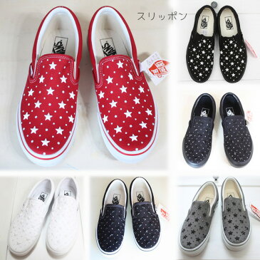 【17周年クーポン対象外】【送料無料】カスタムVansバンズ SLIP ON スリッポン スニーカー（星スター）　受注製作【日本製】【沖縄県/九州地方/北海道は別途送料500円】