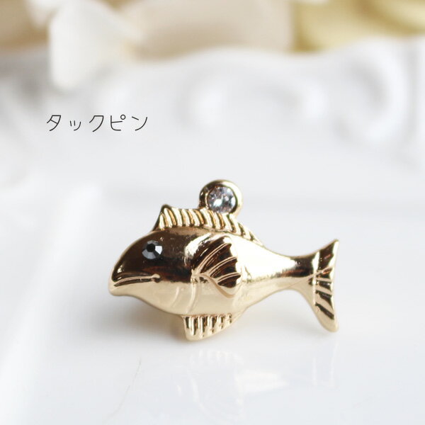 魚タックピン/ラペルピン【日本製】