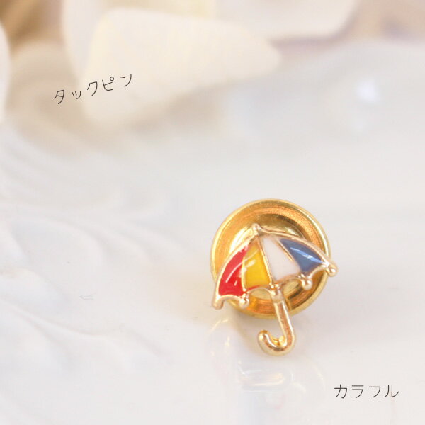 プチアンブレラタックピン/ラペルピン【日本製】