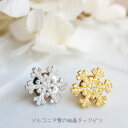 キュービックジルコニア雪の結晶タックピン/ラペルピン【日本製】