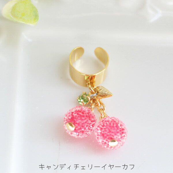 【片耳販売】キャンディチェリーイヤーカフ(イヤークリップ)【日本製】