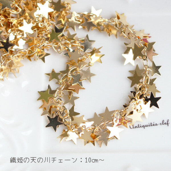 #6202心形 - 天の川チェーン/星【10センチ】パーツ
