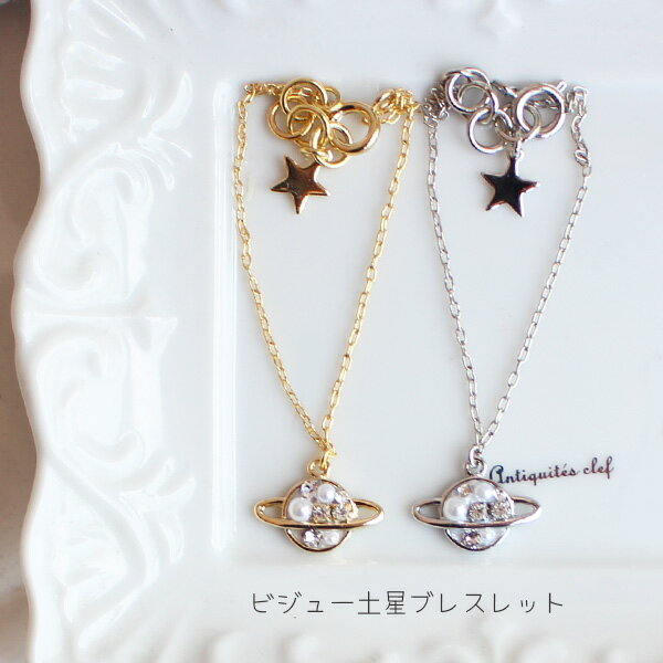 ビジュー土星ブレスレット【日本製】