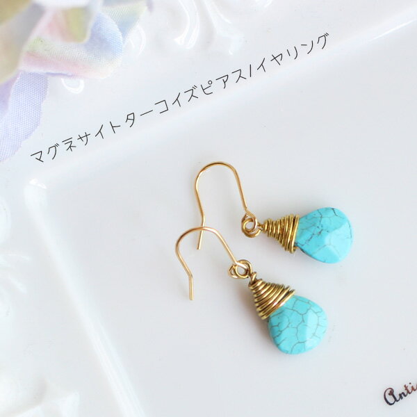 14kgf マグネサイトターコイズ アマゾナイト ピアス イヤリング k14gf