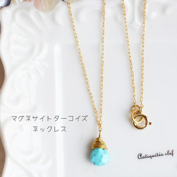 マグネサイトターコイズネックレス【日本製】
