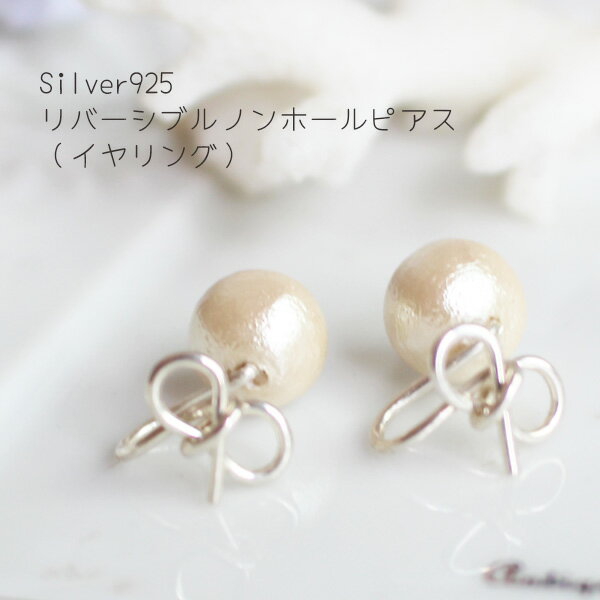 SILVER925（シルバー）リバーシブルノンホールピアス（イヤリング）【日本製】