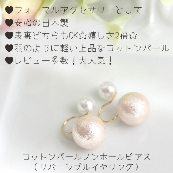 コットンパールノンホールピアス(リバーシブルイヤリング)【日本製】