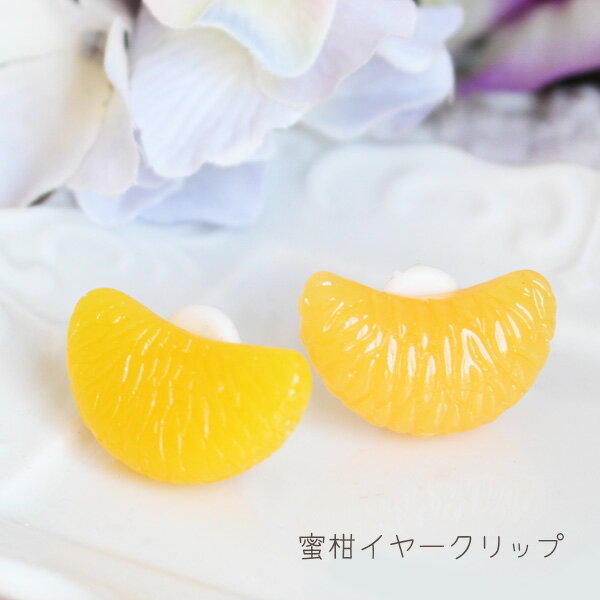 蜜柑イヤークリップ(クリップ式イヤリング)【日本製】
