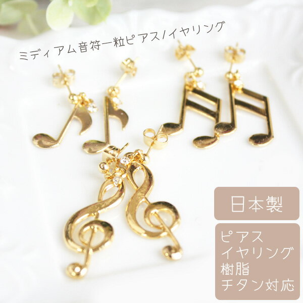 ミディアム音符一粒ピアス/イヤリング【日本製】