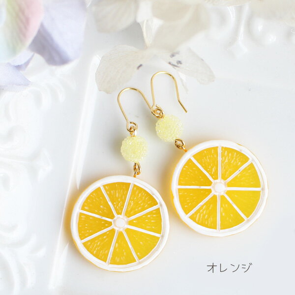 スライス柑橘キャンディビーズゆらピアス/イヤリング【日本製】