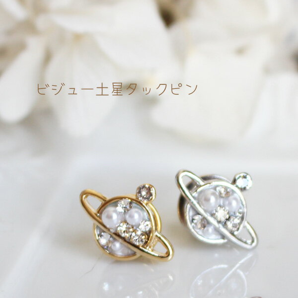 ビジュー土星タックピン/ラペルピン【日本製】