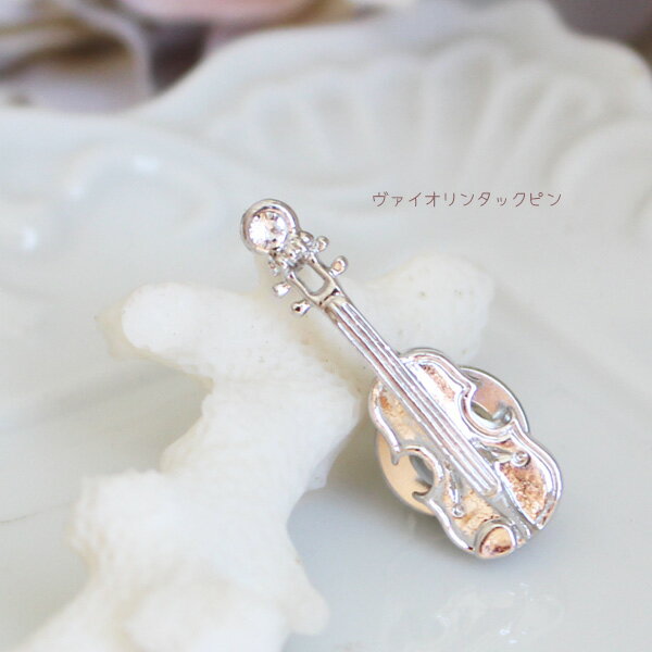 【リニューアル】ヴァイオリンタックピン/ラペルピン【日本製】