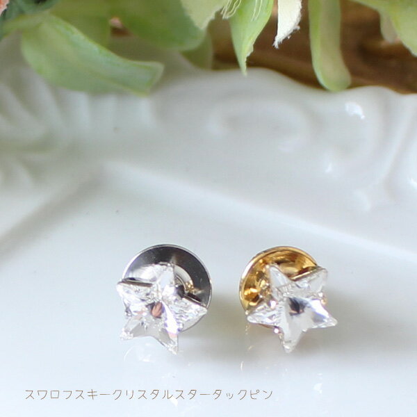 スワロフスキークリスタルスタータックピン/ラペルピン【日本製】