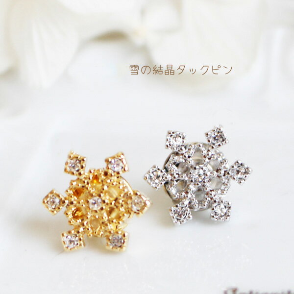 クリスタル雪の結晶【New】タックピン/ラペルピン【日本製】