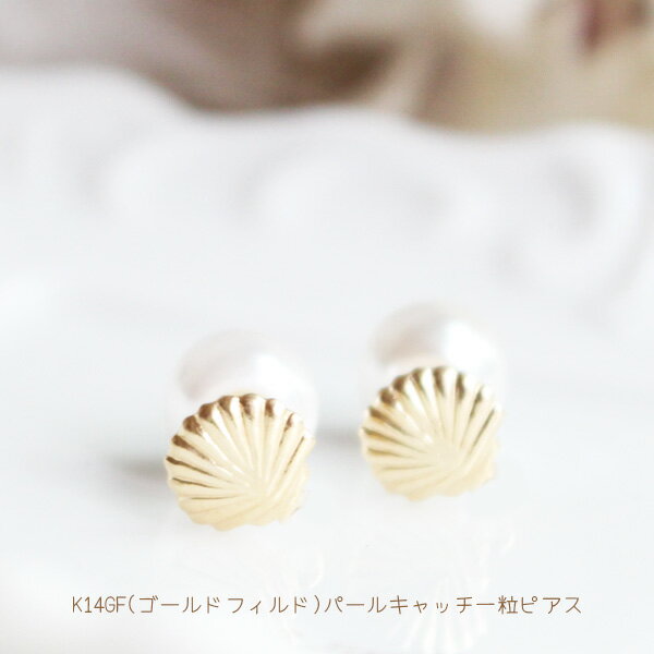 樂天商城 - K14GF（ゴールドフィルド）シェル一粒ピアス（パールキャッチ）【日本製】