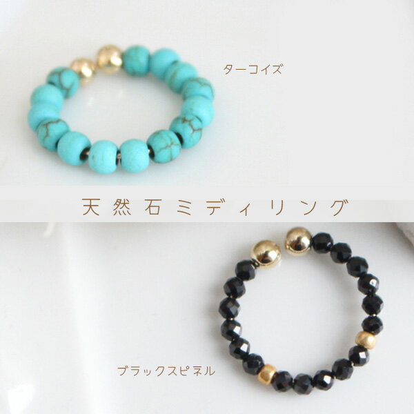 ブラックスピネル/ターコイズミディリング(ファランジリング・関節リング)トゥリング/イヤーカフ【日本製】【フリーサイズ指輪】