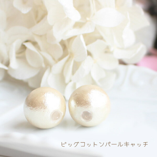 コットンパールキャッチ8mm/16mm【日本製】