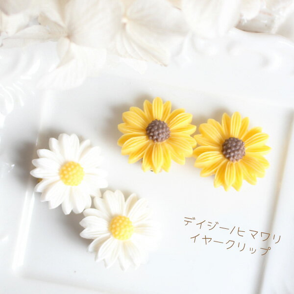 デイジー/ヒマワリイヤークリップ(クリップ式イヤリング)【日本製】