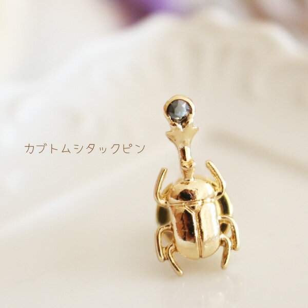 カブトムシタックピン/ラペルピン【日本製】