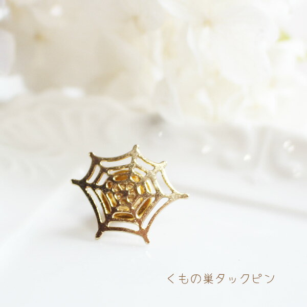 蜘蛛の巣タックピン/ラペルピン【日本製】