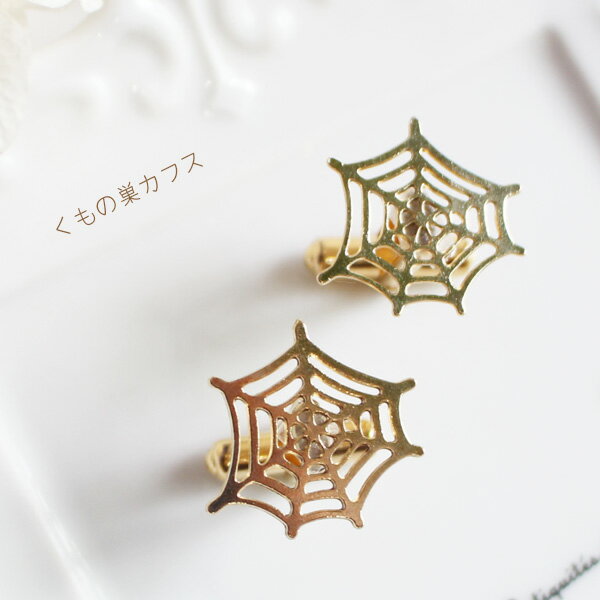 蜘蛛の巣カフス【日本製】
