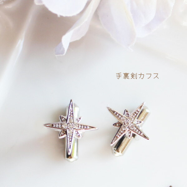樂天商城 - キュービックジルコニア手裏剣カフス【日本製】