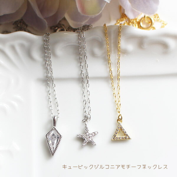 【SALE】キュービックジルコニアモチーフネックレス【日本製】