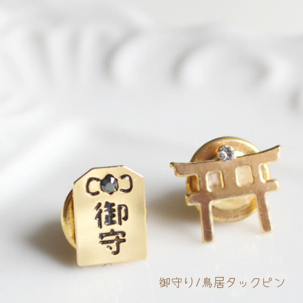 御守り/鳥居タックピン/ラペルピン【日本製】