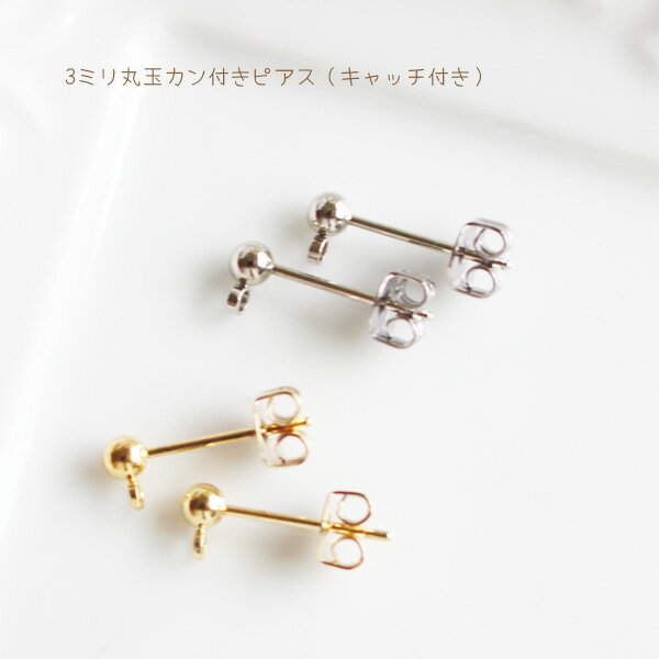 3ミリ丸玉カン付きピアス(キャッチ付)1ペア