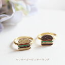 ハンバーガーピンキーリング(小指用)【日本製】【フリーサイズ指輪】