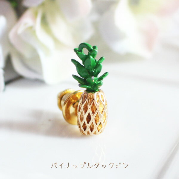 パイナップルタックピン/ラペルピン【日本製】
