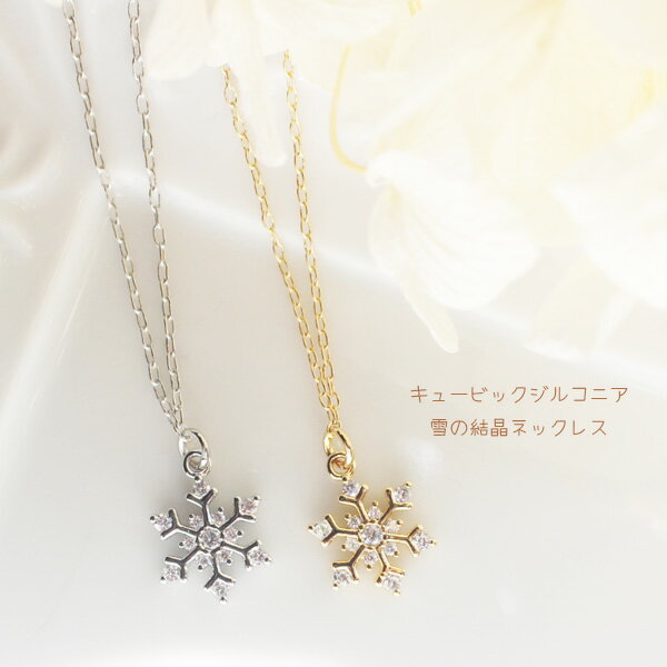 樂天商城 - キュービックジルコニア雪の結晶シンプルネックレス【日本製】
