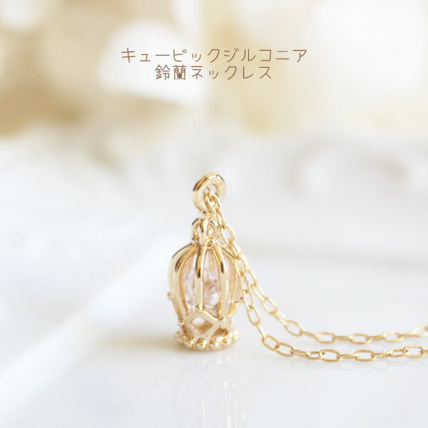 樂天商城 - キュービックジルコニア鈴蘭ネックレス【日本製】