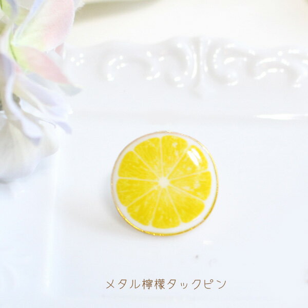 メタルレモンタックピン/ラペルピン【日本製】