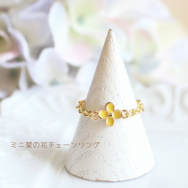 樂天商城 - プチ菜の花チェーンリング【日本製】【指輪】