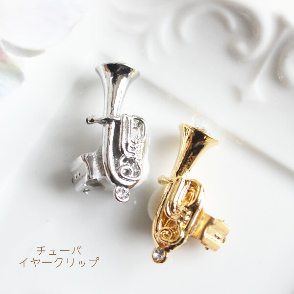 【片耳販売】チューバイヤークリップ（クリップ式イヤリング）【日本製】