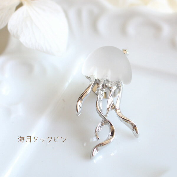 海月タックピン/ラペルピン【日本製】